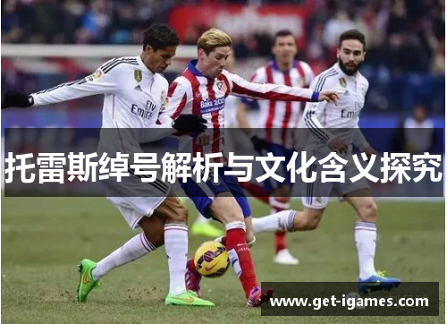 托雷斯绰号解析与文化含义探究