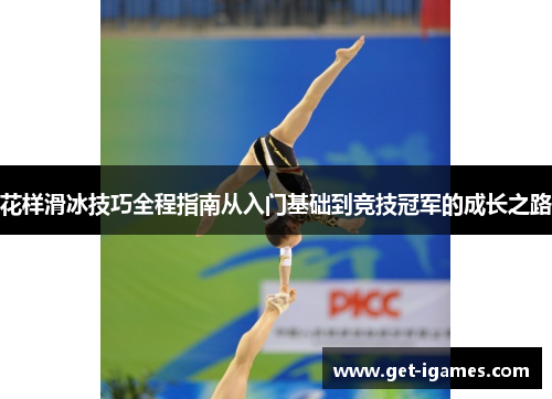 花样滑冰技巧全程指南从入门基础到竞技冠军的成长之路 花样滑冰技巧全程指南从入门基础到竞技冠军的成长之路