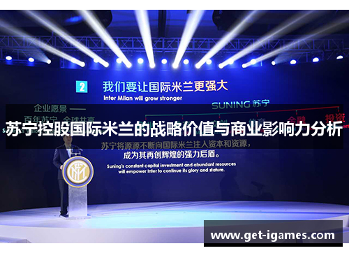 苏宁控股国际米兰的战略价值与商业影响力分析 苏宁控股国际米兰的战略价值与商业影响力分析