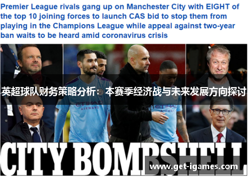 英超球队财务策略分析:本赛季经济战与未来发展方向探讨 英超球队财务策略分析:本赛季经济战与未来发展方向探讨