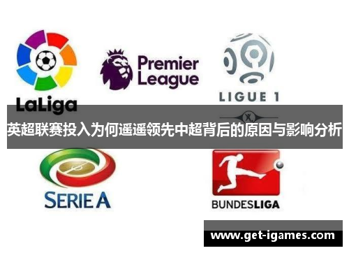 英超联赛投入为何遥遥领先中超背后的原因与影响分析 英超联赛投入为何遥遥领先中超背后的原因与影响分析