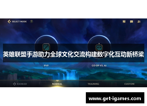 英雄联盟手游助力全球文化交流构建数字化互动新桥梁 英雄联盟手游助力全球文化交流构建数字化互动新桥梁