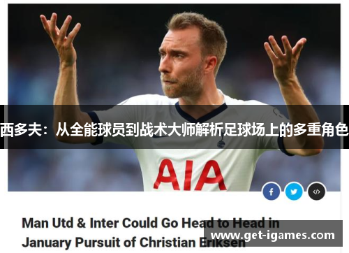 西多夫：从全能球员到战术大师解析足球场上的多重角色