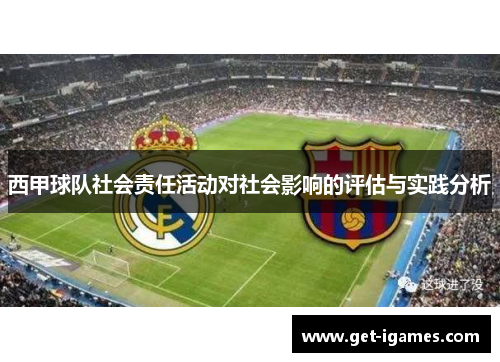 西甲球队社会责任活动对社会影响的评估与实践分析 西甲球队社会责任活动对社会影响的评估与实践分析