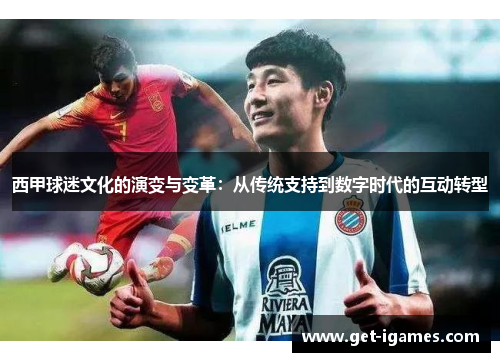 西甲球迷文化的演变与变革：从传统支持到数字时代的互动转型