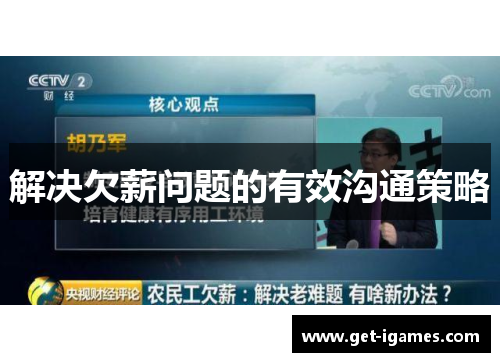 解决欠薪问题的有效沟通策略 解决欠薪问题的有效沟通策略