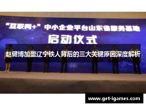 赵健博加盟辽宁铁人背后的三大关键原因深度解析 赵健博加盟辽宁铁人背后的三大关键原因深度解析