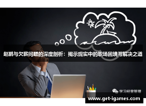 赵鹏与欠薪问题的深度剖析:揭示现实中的职场困境与解决之道 赵鹏与欠薪问题的深度剖析:揭示现实中的职场困境与解决之道