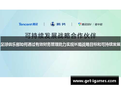 足球俱乐部如何通过有效财务管理助力实现长期战略目标和可持续发展 足球俱乐部如何通过有效财务管理助力实现长期战略目标和可持续发展