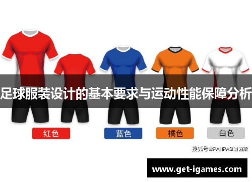 足球服装设计的基本要求与运动性能保障分析 足球服装设计的基本要求与运动性能保障分析