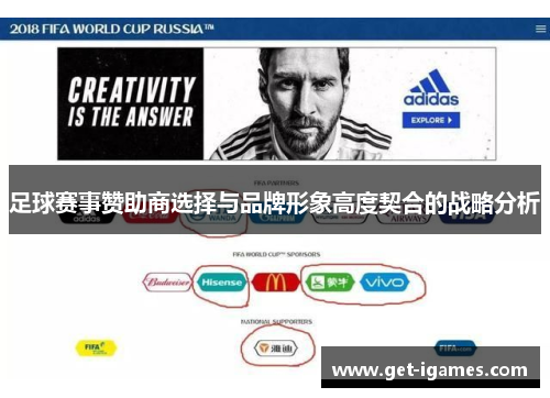 足球赛事赞助商选择与品牌形象高度契合的战略分析 足球赛事赞助商选择与品牌形象高度契合的战略分析