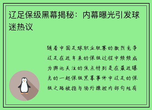 辽足保级黑幕揭秘:内幕曝光引发球迷热议 辽足保级黑幕揭秘:内幕曝光引发球迷热议
