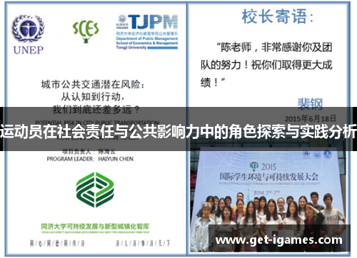 运动员在社会责任与公共影响力中的角色探索与实践分析 运动员在社会责任与公共影响力中的角色探索与实践分析