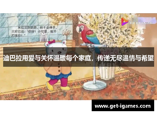 迪巴拉用爱与关怀温暖每个家庭，传递无尽温情与希望