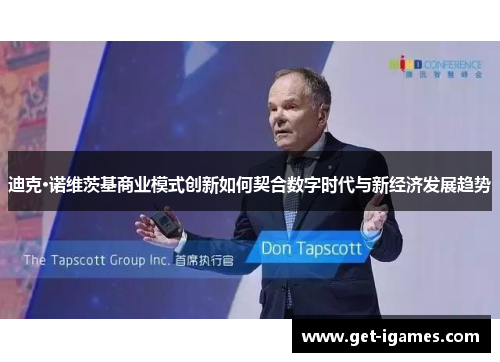迪克·诺维茨基商业模式创新如何契合数字时代与新经济发展趋势 迪克·诺维茨基商业模式创新如何契合数字时代与新经济发展趋势