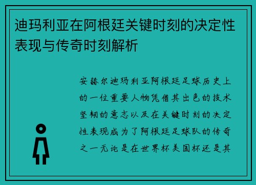 迪玛利亚在阿根廷关键时刻的决定性表现与传奇时刻解析