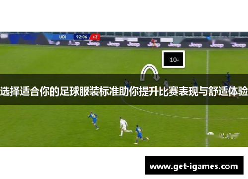 选择适合你的足球服装标准助你提升比赛表现与舒适体验 选择适合你的足球服装标准助你提升比赛表现与舒适体验