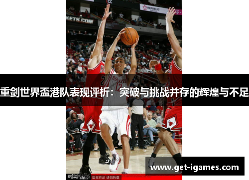 重剑世界盃港队表现评析:突破与挑战并存的辉煌与不足 重剑世界盃港队表现评析:突破与挑战并存的辉煌与不足