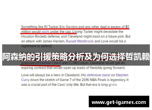 阿森纳的引援策略分析及为何选择哲凯赖