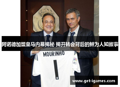 阿诺德加盟皇马内幕揭秘 揭开转会背后的鲜为人知故事 阿诺德加盟皇马内幕揭秘 揭开转会背后的鲜为人知故事