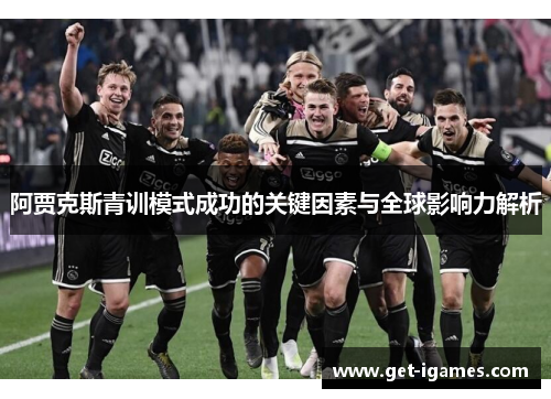 阿贾克斯青训模式成功的关键因素与全球影响力解析