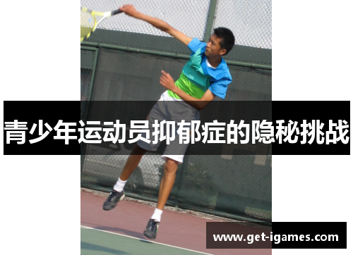 青少年运动员抑郁症的隐秘挑战 青少年运动员抑郁症的隐秘挑战