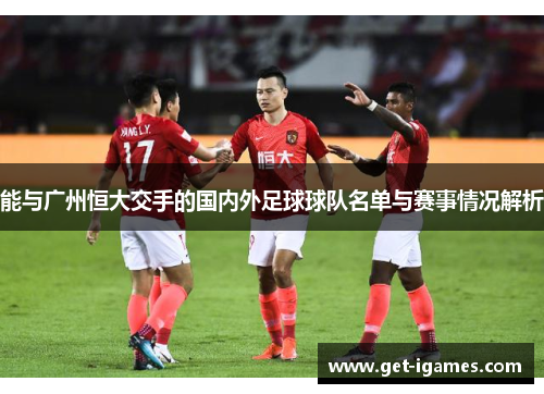 能与广州恒大交手的国内外足球球队名单与赛事情况解析 能与广州恒大交手的国内外足球球队名单与赛事情况解析