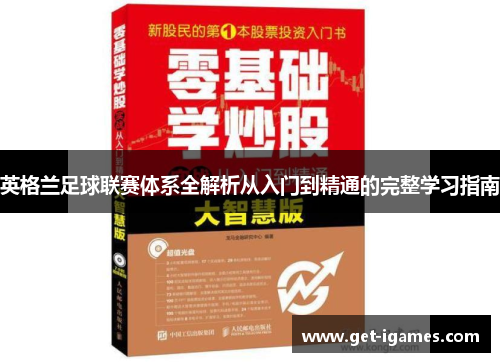 英格兰足球联赛体系全解析从入门到精通的完整学习指南