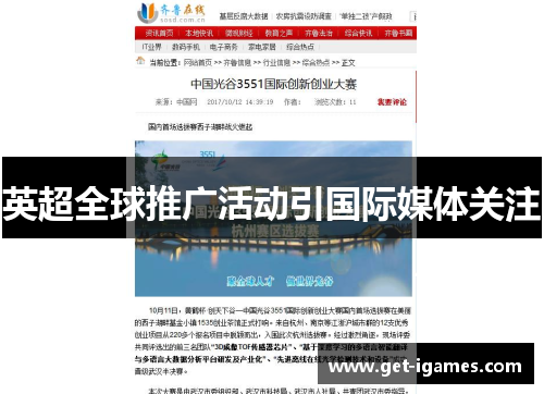 英超全球推广活动引国际媒体关注