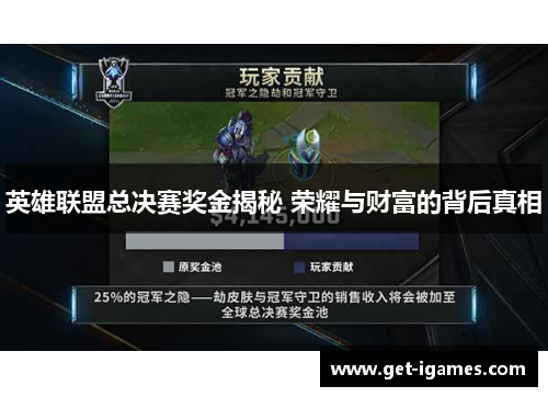 英雄联盟总决赛奖金揭秘 荣耀与财富的背后真相 英雄联盟总决赛奖金揭秘 荣耀与财富的背后真相