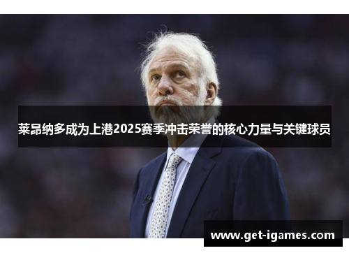 莱昂纳多成为上港2025赛季冲击荣誉的核心力量与关键球员 莱昂纳多成为上港2025赛季冲击荣誉的核心力量与关键球员