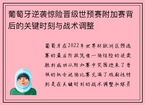 葡萄牙逆袭惊险晋级世预赛附加赛背后的关键时刻与战术调整