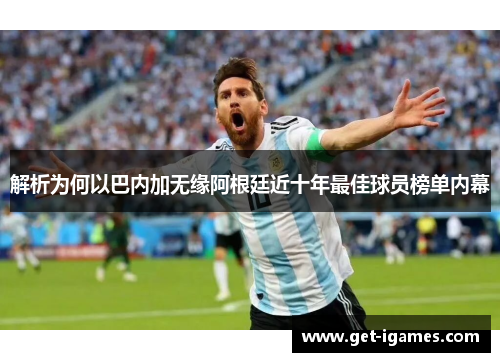 解析为何以巴内加无缘阿根廷近十年最佳球员榜单内幕