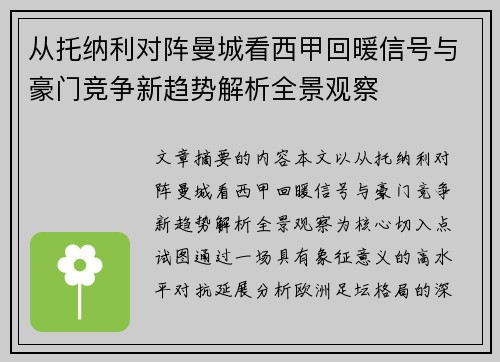 从托纳利对阵曼城看西甲回暖信号与豪门竞争新趋势解析全景观察