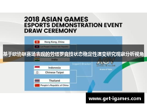 基于欧协联赛场表现的劳塔罗竞技状态稳定性演变研究观察分析视角 基于欧协联赛场表现的劳塔罗竞技状态稳定性演变研究观察分析视角