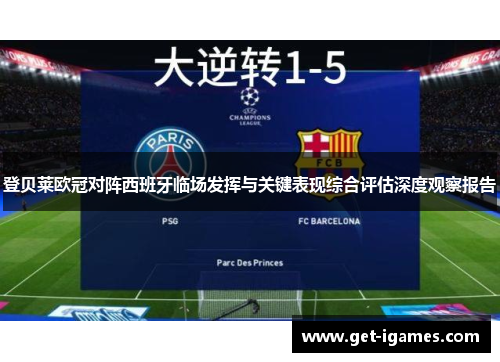 登贝莱欧冠对阵西班牙临场发挥与关键表现综合评估深度观察报告 登贝莱欧冠对阵西班牙临场发挥与关键表现综合评估深度观察报告