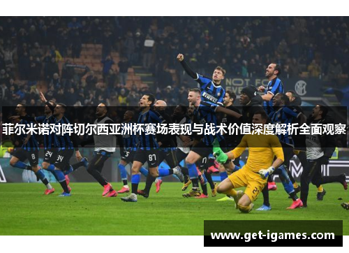 菲尔米诺对阵切尔西亚洲杯赛场表现与战术价值深度解析全面观察 菲尔米诺对阵切尔西亚洲杯赛场表现与战术价值深度解析全面观察