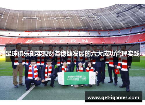 足球俱乐部实现财务稳健发展的六大成功管理实践 足球俱乐部实现财务稳健发展的六大成功管理实践