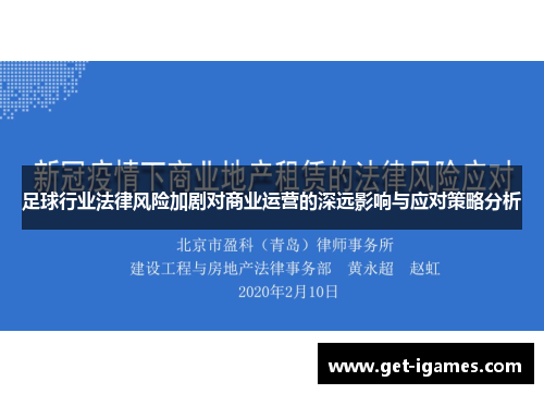 足球行业法律风险加剧对商业运营的深远影响与应对策略分析 足球行业法律风险加剧对商业运营的深远影响与应对策略分析