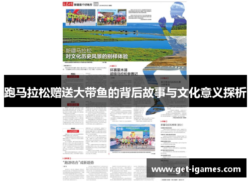跑马拉松赠送大带鱼的背后故事与文化意义探析 跑马拉松赠送大带鱼的背后故事与文化意义探析