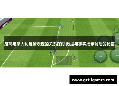 身高与意大利足球表现的关系探讨 数据与事实揭示背后的秘密 身高与意大利足球表现的关系探讨 数据与事实揭示背后的秘密