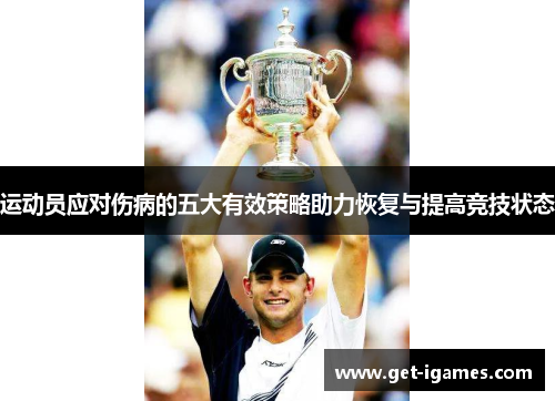 运动员应对伤病的五大有效策略助力恢复与提高竞技状态 运动员应对伤病的五大有效策略助力恢复与提高竞技状态
