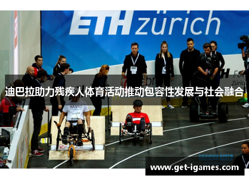 迪巴拉助力残疾人体育活动推动包容性发展与社会融合 迪巴拉助力残疾人体育活动推动包容性发展与社会融合