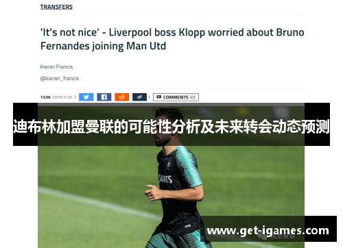 迪布林加盟曼联的可能性分析及未来转会动态预测 迪布林加盟曼联的可能性分析及未来转会动态预测