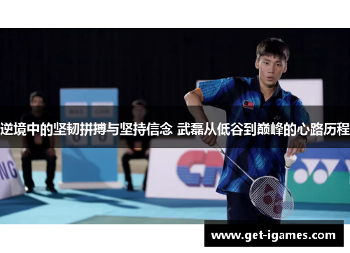 逆境中的坚韧拼搏与坚持信念 武磊从低谷到巅峰的心路历程 逆境中的坚韧拼搏与坚持信念 武磊从低谷到巅峰的心路历程