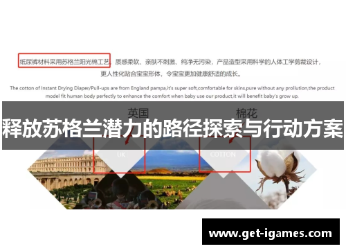 释放苏格兰潜力的路径探索与行动方案 释放苏格兰潜力的路径探索与行动方案