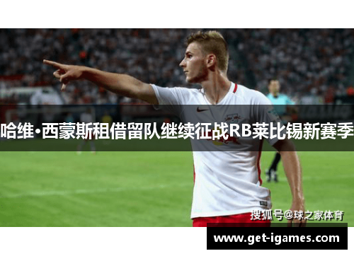 哈维·西蒙斯租借留队继续征战RB莱比锡新赛季