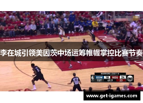 李在城引领美因茨中场运筹帷幄掌控比赛节奏 李在城引领美因茨中场运筹帷幄掌控比赛节奏