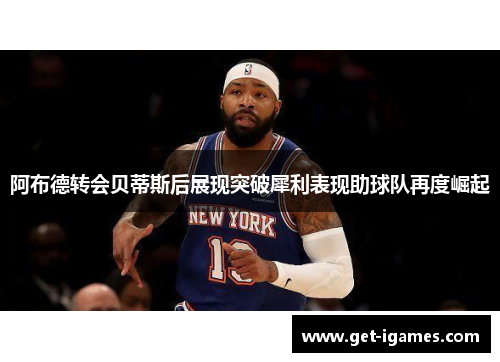 阿布德转会贝蒂斯后展现突破犀利表现助球队再度崛起 阿布德转会贝蒂斯后展现突破犀利表现助球队再度崛起