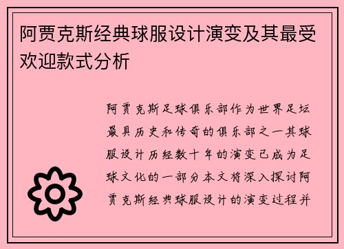 阿贾克斯经典球服设计演变及其最受欢迎款式分析